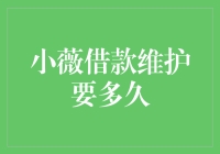 小薇的借款历险记：维护友情到底要多久？