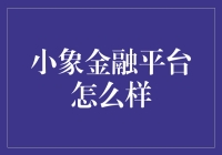 小象金融平台：当大象跳舞，小象如何翻身？