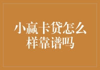 小赢卡贷：安心借钱，轻松还款的新型金融服务