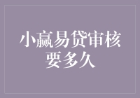 小赢易贷审核速度解析：高效便捷的贷款体验