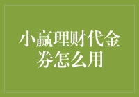 小赢理财代金券大放送：让我教你如何用得盆满钵满！