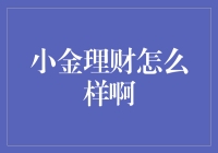 小金理财真的靠谱吗？新手必看指南！