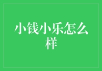 小钱小乐：如何用10块钱做出一顿美味的晚饭