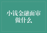 小钱金融面审怎么做？新手必看指南！