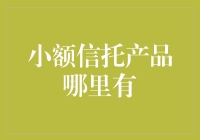 小额信托产品：理财的小确幸，何处寻觅？