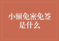 小额免密免签：让支付更便捷