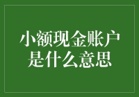 小额现金账户：微型储蓄工具的活力解析