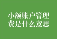 小额账户管理费是什么意思？原来我也是银行的VIP了！