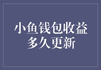 小鱼钱包收益更新频率解析：满足用户对财富增长的期待