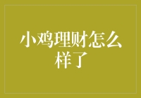 小鸡理财：那些年我们一起追的金蛋