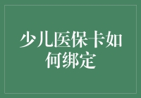 少儿医保卡绑定指南：让绑定变得有趣