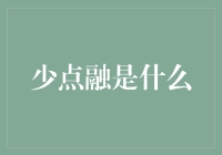 少点融：深度剖析当代社会的无边界精神危机与治愈方案