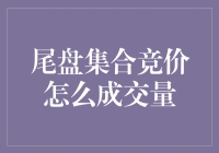 尾盘集合竞价成交量：市场最后一搏的真相