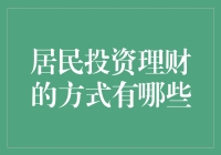 居民投资理财的多种选择，哪个更适合你？