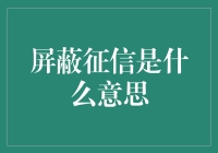 屏蔽征信是什么意思？原来这是一种逃避债务的新方式！