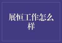 那个展恒工作，就是那个让你一边怀疑人生一边偷笑的地方