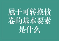 可转换债券：这世界上的变形金刚