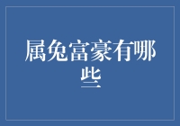 属兔富豪们跑哪去了？一一探秘那些富可敌兔的神秘人物