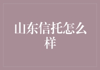 山东信托：稳健前行的信托公司如何在新时代焕发活力？