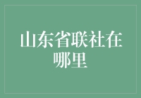 山东省联社：一个比你想象中更神秘的地方