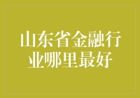 山东省金融行业哪家强？