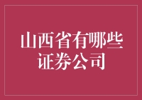 山西省有多少家证券公司？