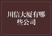 川信大厦：顶尖公司都在这里！