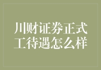 川财证券：正式工待遇解析与行业竞争力分析