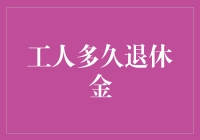 当传统被颠覆：提前退休的新时代与工人退休金的转变