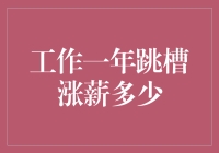 跳槽涨薪：职场新人的一年试炼与机遇