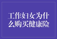 工作妇女为何选择购买健康保险：深挖背后的社会与经济因素