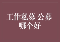 工作私募 vs. 公募：哪个更适合你？