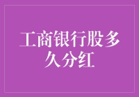 工商银行股，分红就像吃了糖，谁不喜欢呢？