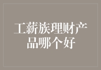 工薪族理财产品哪个好？ ——别傻了，选对方法比选产品更重要！