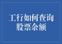 如何在工商银行查询股票余额：一场浪漫的冒险