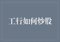 工行炒股：从理论到实操的全面解析