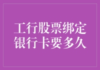 工行股票账户与银行卡绑定时效解析：影响因素及其优化策略