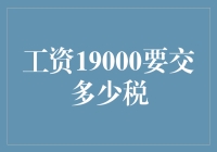 工资19000元，交税后，我还要不要结婚？