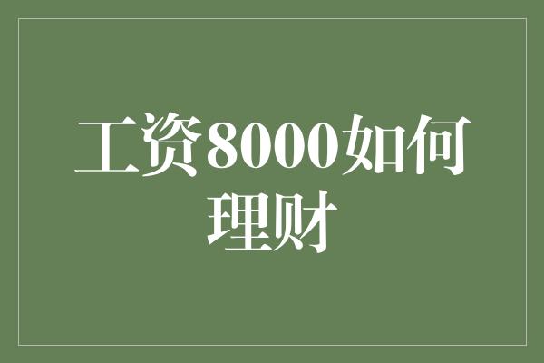 工资8000如何理财