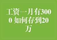 工资3000元？存到20万不是梦，只需掌握这几点！