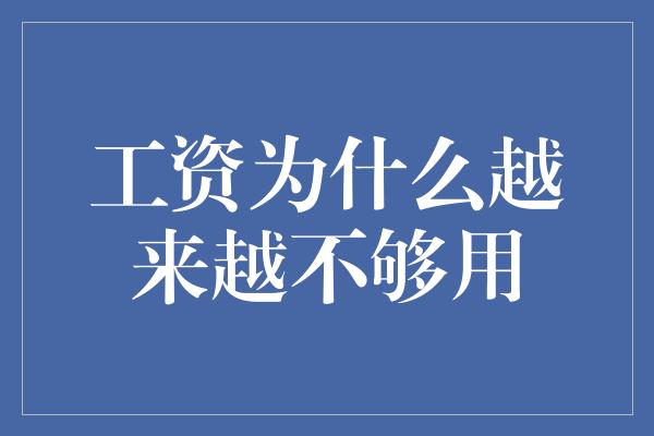 工资为什么越来越不够用