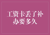 工资卡丢了怎么办？别慌，这样处理最有效！