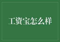 工资宝：你的工资如何理财的小帮手？