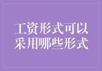 工资形式的多元化探索：探索未来支付模式的可能