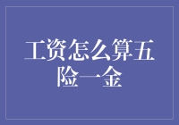 我与五险一金的爱恨情仇：如何用数学公式算出你的实际工资？