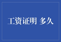 为啥我总是攒不下钱？工资证明到底有什么魔力？