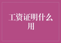 工资证明：揭开其多功能性的神秘面纱