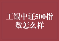 工银中证500指数基金：深度剖析与投资潜力