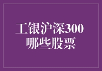 工银沪深300指数基金：构建中国股市的稳固基石