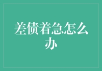 还不上钱了？别慌！这样做或许能帮你摆脱困境